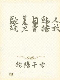 欧美日韩人妻在线免费播放