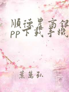 顺德农商银行app下载手机银行