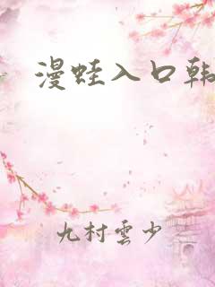 漫蛙入口韩漫