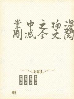 掌中之物漫画无删减全文阅读