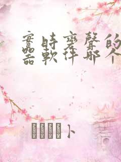 实时变声的变声器软件哪个好