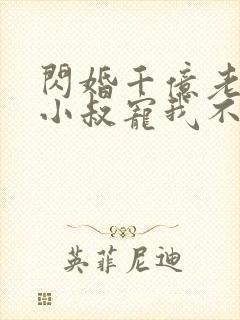 闪婚千亿老公,小叔宠我不停免费下载