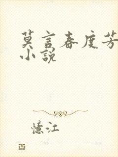 莫言春度芳菲尽小说