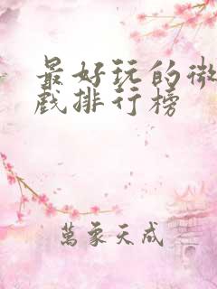 最好玩的微信游戏排行榜