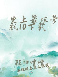 史上最坑爹的游戏10下载