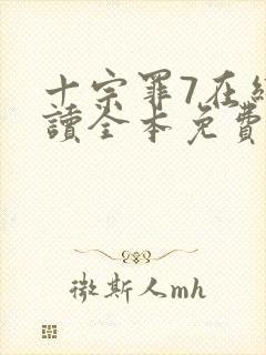 十宗罪7在线阅读全本免费
