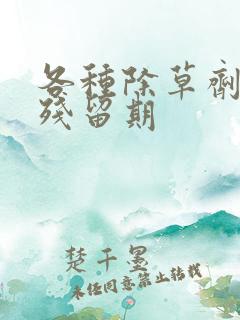 各种除草剂的的残留期