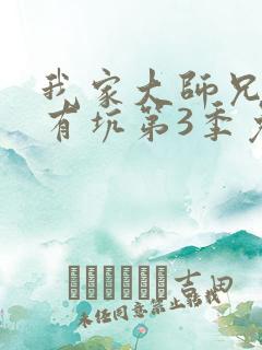 我家大师兄脑子有坑第3季免费观看全集