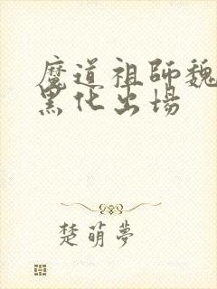 魔道祖师魏无羡黑化出场