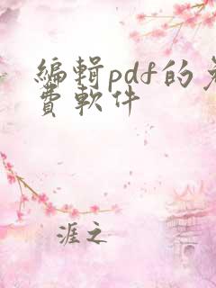 编辑pdf的免费软件