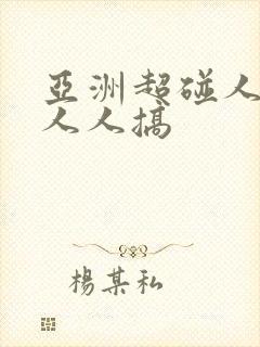 亚洲超碰人人妻人人搞