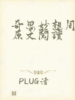 奇思妙想周梦莹原文阅读