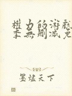 权力的游戏第一季无删减免费观看高清