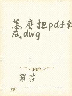 怎么把pdf转成dwg