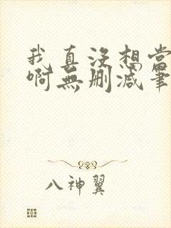 我真没想当反派啊无删减笔趣阁