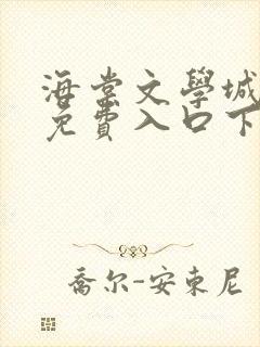 海棠文学城小说免费入口下载