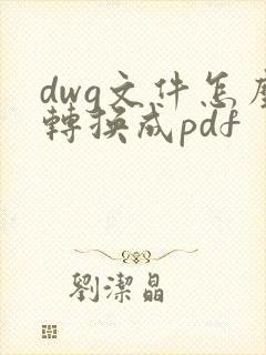 dwg文件怎么转换成pdf