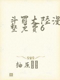 斗罗大陆漫画完整免费6