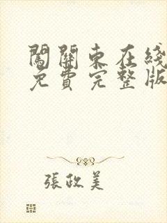 闯关东在线观看免费完整版