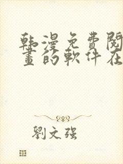 韩漫免费阅读漫画的软件在线观看