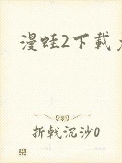漫蛙2下载免费