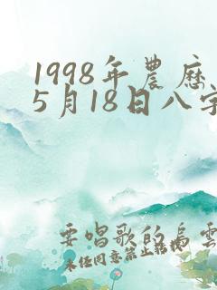 1998年农历5月18日八字好不