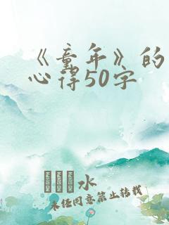 《童年》的读书心得50字