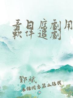 看日腐剧用什么软件追剧