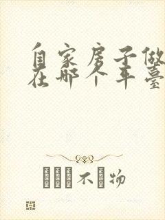 自家房子做民宿在哪个平台