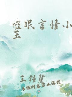 催眠言情小说男主