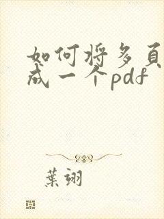 如何将多页扫描成一个pdf