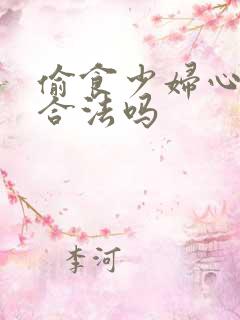 偷食少妇心电影合法吗