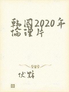 韩国2020年伦理片