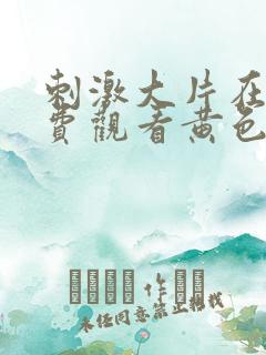 刺激大片在线免费观看黄色