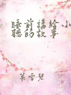 睡前讲给小朋友听的故事