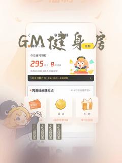 GM健身房