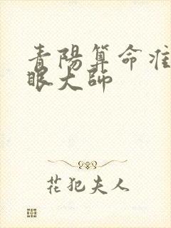 青阳算命准的瞎眼大师