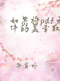如果将pdf文件的盖章取出来
