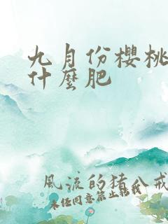 九月份樱桃树施什么肥
