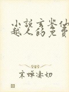 小说玄鉴仙族季越人的免费阅读