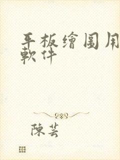 平板绘图用什么软件