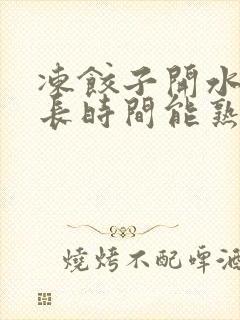 冻饺子开水蒸多长时间能熟