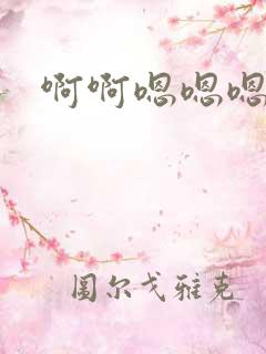 啊啊嗯嗯嗯好爽