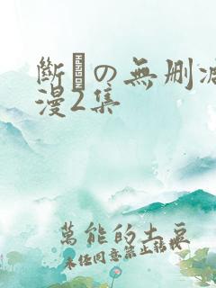断れの无删减动漫2集