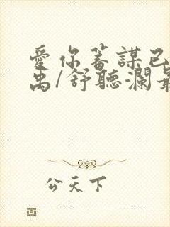 爱你蓄谋已久卓禹/舒听澜最新章节阅续