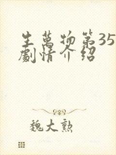 生万物第35集剧情介绍