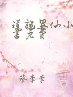 道诡异仙小说听书免费