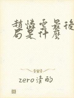 赵怜云最后的结局是什么