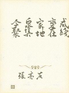 今泉家变成辣妹聚集地在线观看
