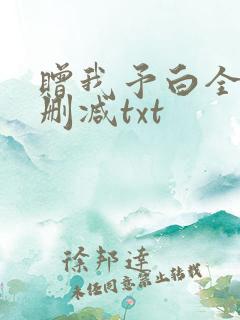 赠我予白全文无删减txt